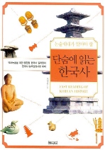 단숨에 읽는 한국사 - 논술세대가 알아야 할